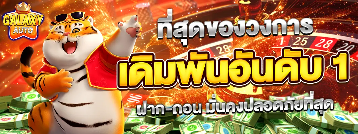 GALAXYAUTO โปรโมชั่นเด็ดอันดับ 1 ฝากทุกวันมีโบนัสให้ทุกรอบ