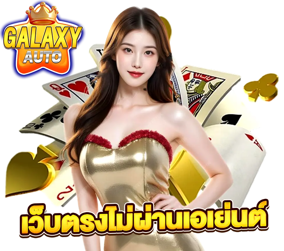 GALAXYAUTO เว็บตรงไม่ผ่านเอเย่นต์ มั่นคงที่สุดในยุค