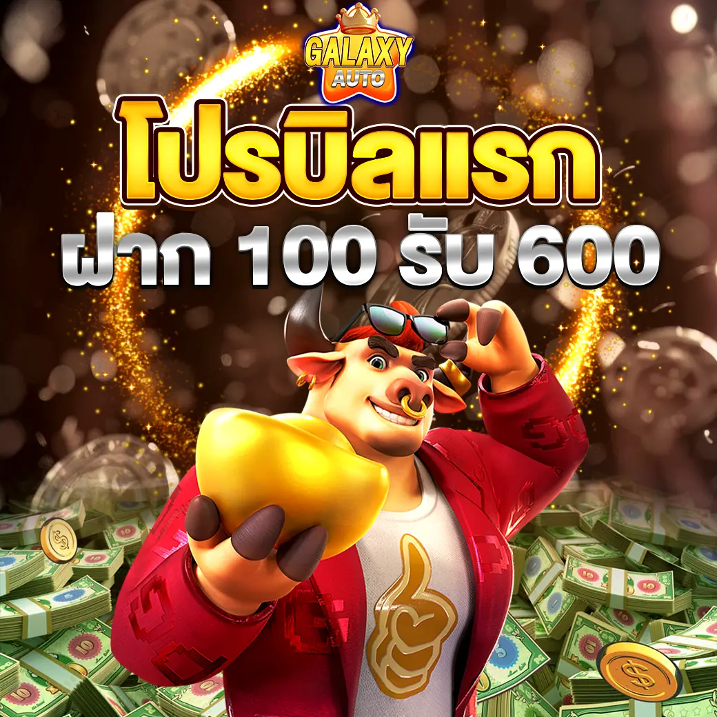 GALAXYAUTO ฝากครั้งแรก รับโบนัส 100 รับ 600