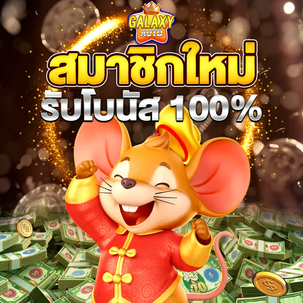 GALAXYAUTO สมาชิกใหม่รับโบนัส 100%