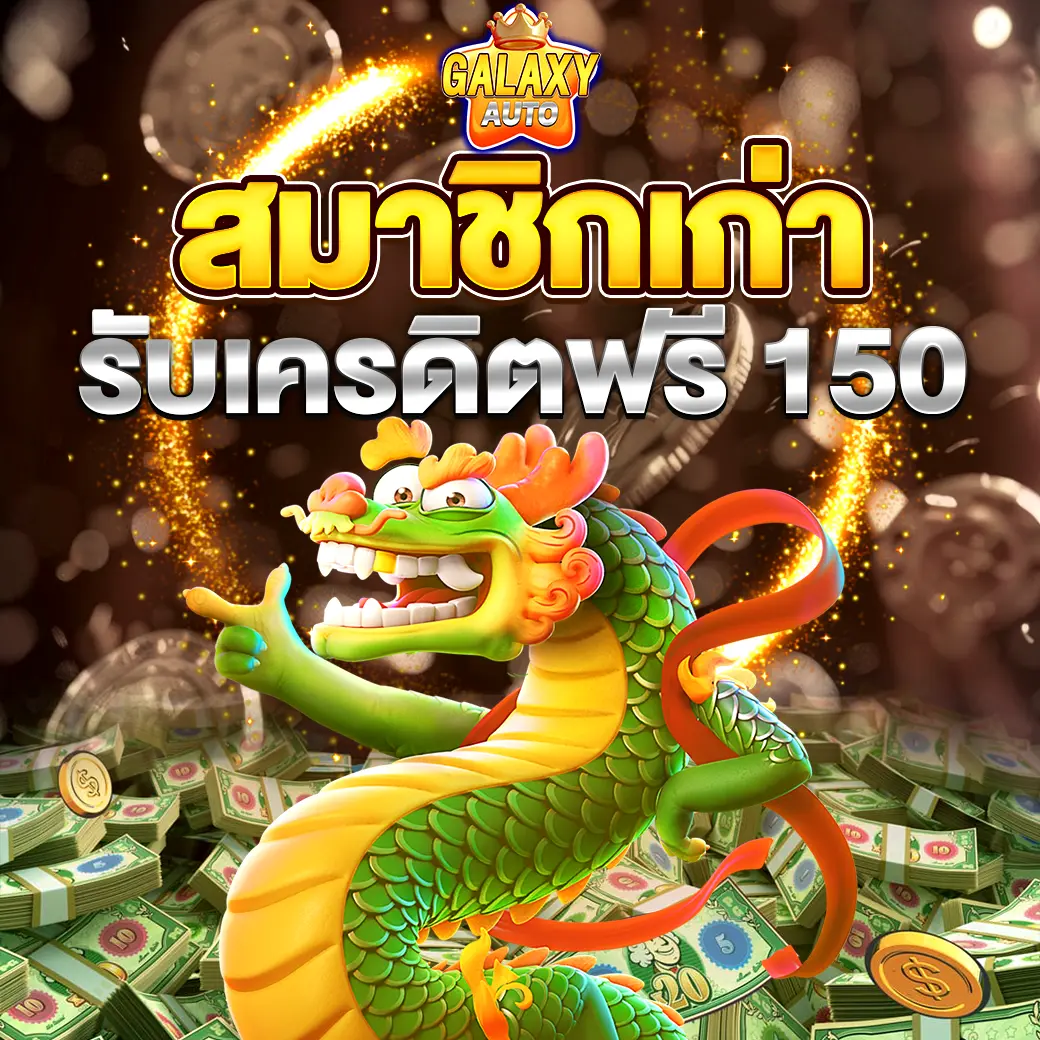 GALAXYAUTO สมาชิกเก่า รับเครดิตฟรี 150