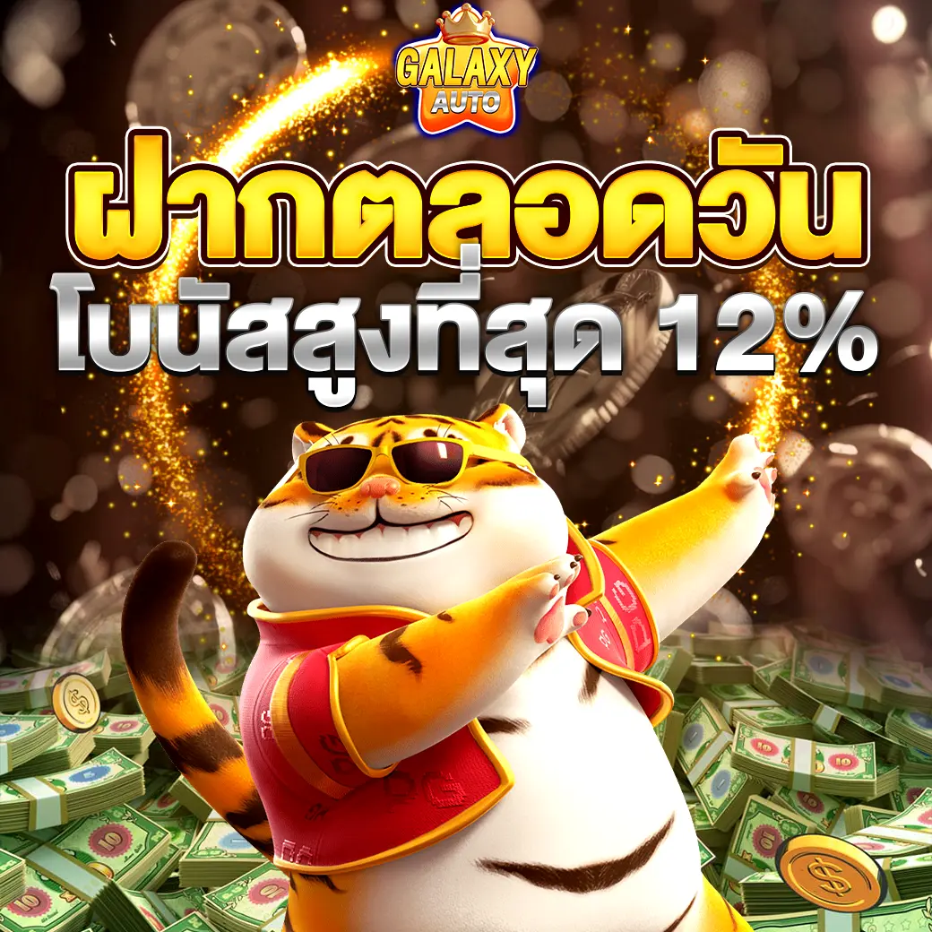 GALAXYAUTO ฝากตลอดวัน โบนัสสูงสุด 12%