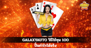 GALAXYAUTO วิธีใช้ทุน 100 ปั้นกำไรได้จริง