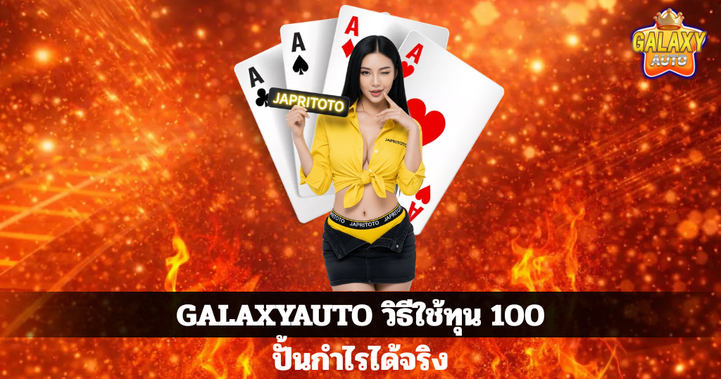 GALAXYAUTO วิธีใช้ทุน 100 ปั้นกำไรได้จริง